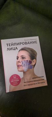 Книга "Тейпирование лица. Эффективная методика омоложения без хирургии ...