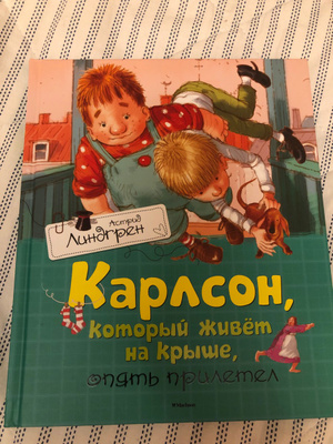 Аудиокнига карлсон который живет. Карлсон который живет на крыше книга. Карлсон, который живет на крыше, опять прилетел.