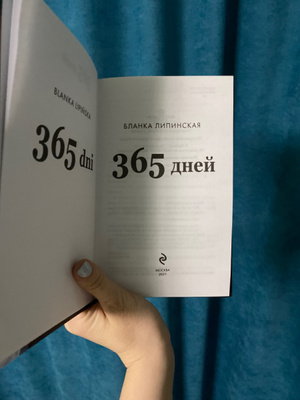 Липинская Бланка "365 дней". Бланка Липинская 365. Бланка Липинская все книги.