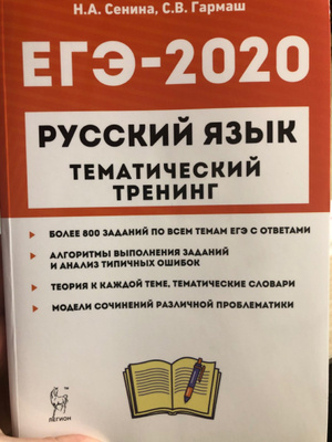 Сенина тематический тренинг. Сенина ЕГЭ 2021 тематический тренинг. Сенина Гармаш ЕГЭ 2021 русский язык тематический тренинг ответы. Тематический трейнинг эге русский 2020 год Сёнина. Сенина Гармаш ОГЭ 2016 тематический тренинг.