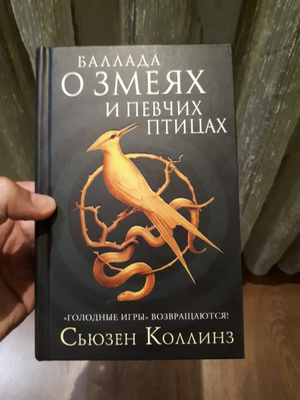 Баллада о певчих птицах и змеях книга