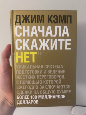 Нет лучшая стратегия ведения переговоров джим кэмп. Сначала скажите нет Джим Кэмп. Сначала скажите «нет». Секреты профессиональных переговорщиков. Сначала скажите нет книга. Сначала скажи нет.