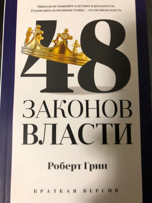 Власть закона. 10 закон власти. Законы человеческой природы книга. Грин 48 законов власти. Законы власти книга.