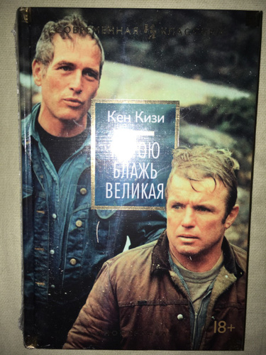 кен кизи порою нестерпимо хочется. кизи кен "порою блажь великая". кен кизи порою блажь великая купить. порою блажь великая актеры. порою блажь великая.