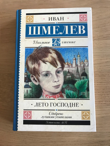 Книга лето господне отзывы. Литература 5 класс Иван Сергеевич Шмелев лето Господне таблица.