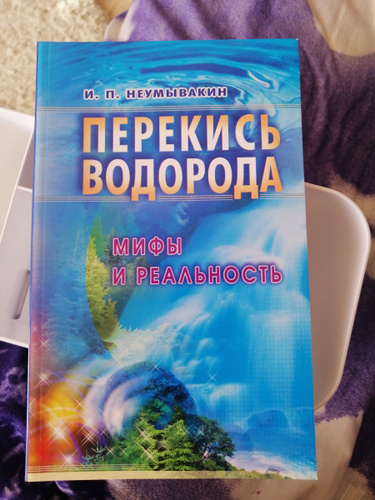 Неумывакин Перекись Книга Купить