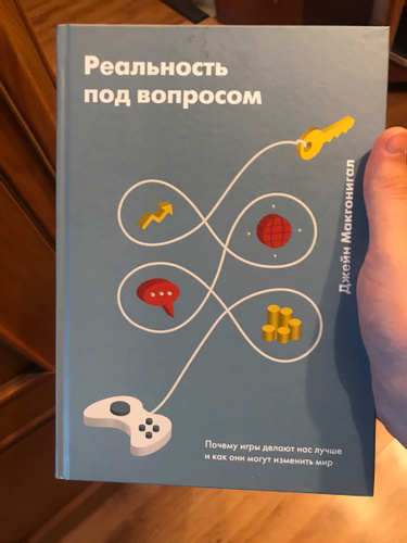 под реальность. реальность под вопросом pdf. реальность под вопросом джейн макгонигал. реальность под вопросом джейн макгонигал. под реальность.