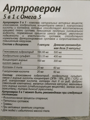 Артроверон капсулы отзывы. Артроверон 5 в 1 капс. №120. Артроверон 5 в 1 капс. №60. Артроверон 5 в 1 с Омега 3. Артроверон состав.