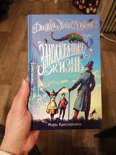 Заколдованный персонаж. Миры Крестоманси Заколдованная жизнь. Миры Крестоманси по порядку.