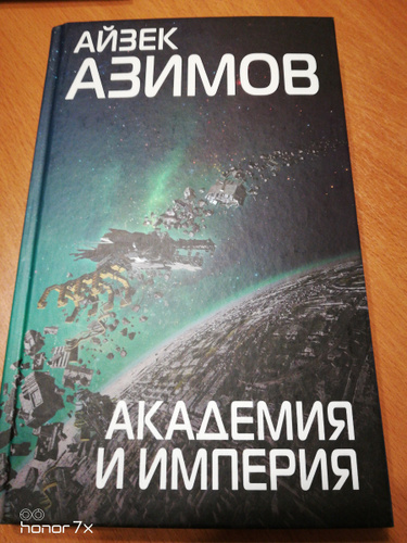 Академия и Империя Айзек Азимов. Академия и Империя Айзек Азимов книга. Азимов Айзек. Путеводитель по Библии.. Приход ночи Айзек Азимов.