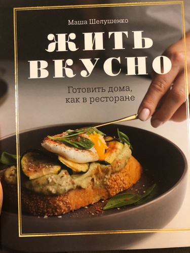 Будет вкусно книга. Жить вкусно книга. Книга живи вкусно. Книга жить вкусно Маша Шелушенко.