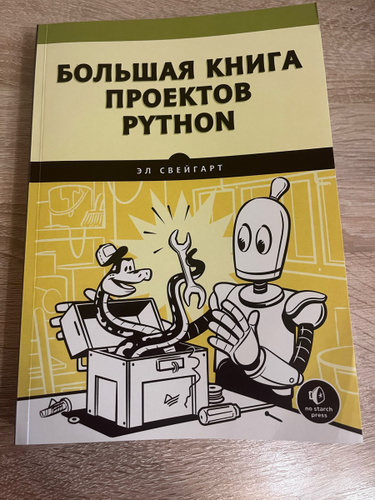 Большая книга проектов python свейгарт э