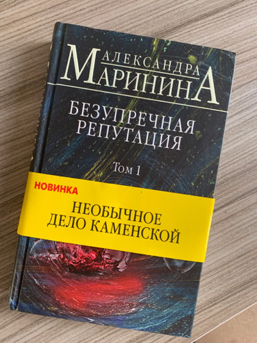 Безупречная репутация маринина читать том. Маринина безупречная репутация. Книга Марининой безупречная репутация.