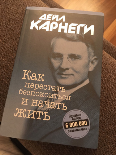 Карнеги как перестать беспокоиться и начать жить. Дейл Карнеги как перестать беспокоиться и начать жить. Книга как перестать беспокоиться. Книга как перестать беспокоиться и начать жить. Дейл Карнеги как перестать беспокоиться.