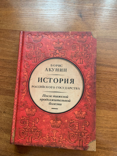 Акунин история российского государства. Акунин история государства российского 2 том.