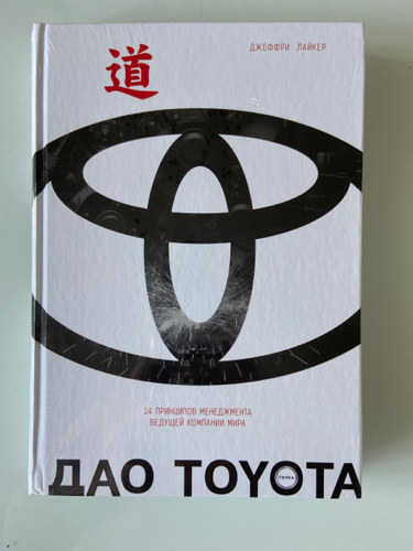 Дао тойота книга. Дао Toyota Джеффри Лайкер. Dao Toyota книга. Дао Toyota: 14 принципов менеджмента. Четырехкомпонентная модель Дао Toyota.