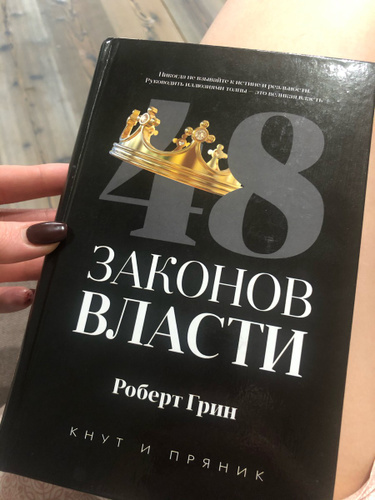 48 законов