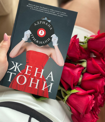 Жена тони. Жена Тони книга.