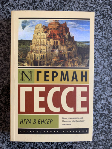 Книга Гессе игра в бисер.