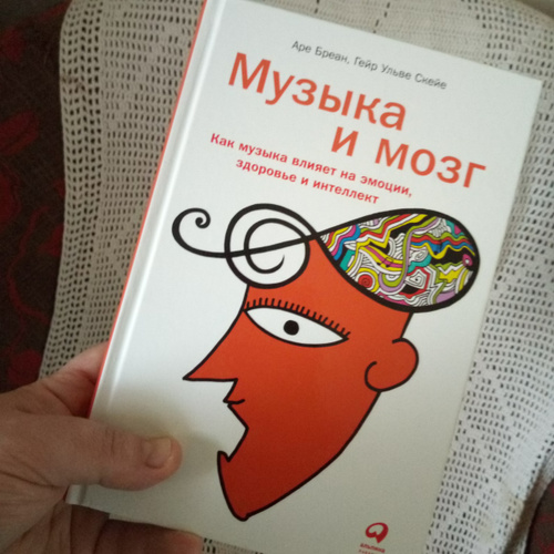 Музыка и мозг книга. Музыка и мозг книга. Гейр. Книга мозг занятия. Музыка и мозг книга.