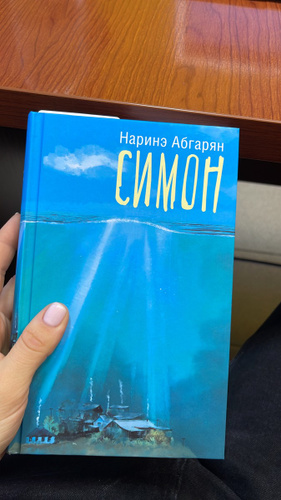 Купить Книгу Наринэ Абгарян Симон