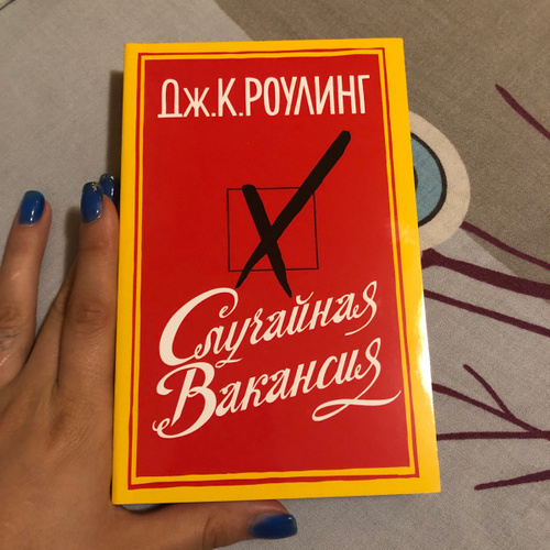 Случайная книга. The casual vacancy. Casual vacancy rowling. Случайная вакансия аудиокнига. Случайная вакансия аудиокнига.