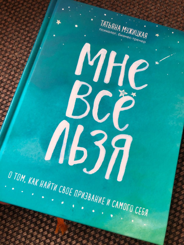 Мужицкая отзывы. Книга мне все льзя. Мне все льзя Татьяна Мужицкая книга. Мастер игры льзя от Татьяны Мужицкой.