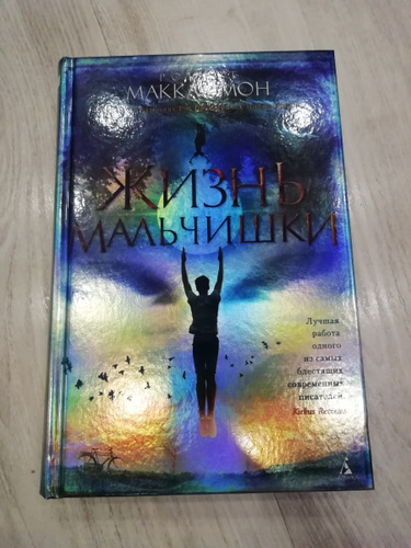 Жизнь мальчишки книга маккаммон. Читать жизнь мальчика. Жизнь мальчишки книга маккаммон. Маккаммон жизнь мальчишки. Жизнь мальчишки книга маккаммон.