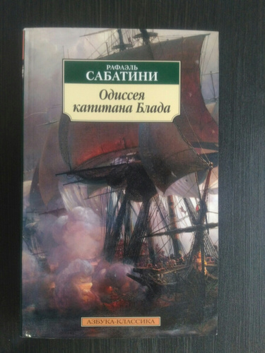 рафаэль сабатини златоустый шут. сабатини книги. одиссея капитана блада книга. книги из детства одиссея капитана блада. удачи капитана блада книга.