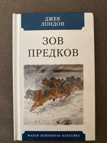 Книга зов предков джек лондон