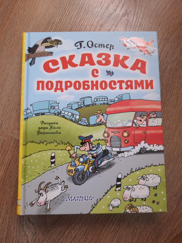 Сказка с подробностями читать. Остер сказка с подробностями. Сказка с подробностями Григорий Остер. Сказка с подробностями. Остер сказка с подробностями сколько страниц.