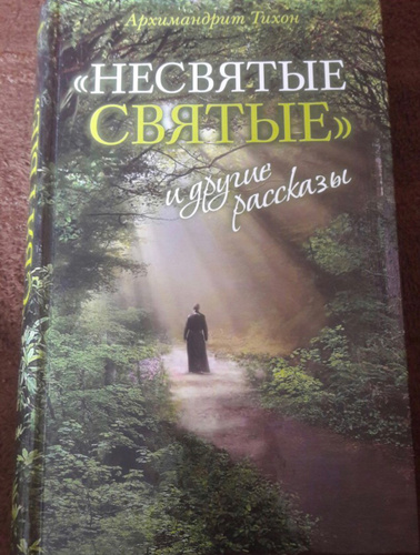 Книга святые святых. Несвятые святые книга читать. Несвятые святые 2 часть. Несвятые святые обложка. Книги тихона шевкунова.