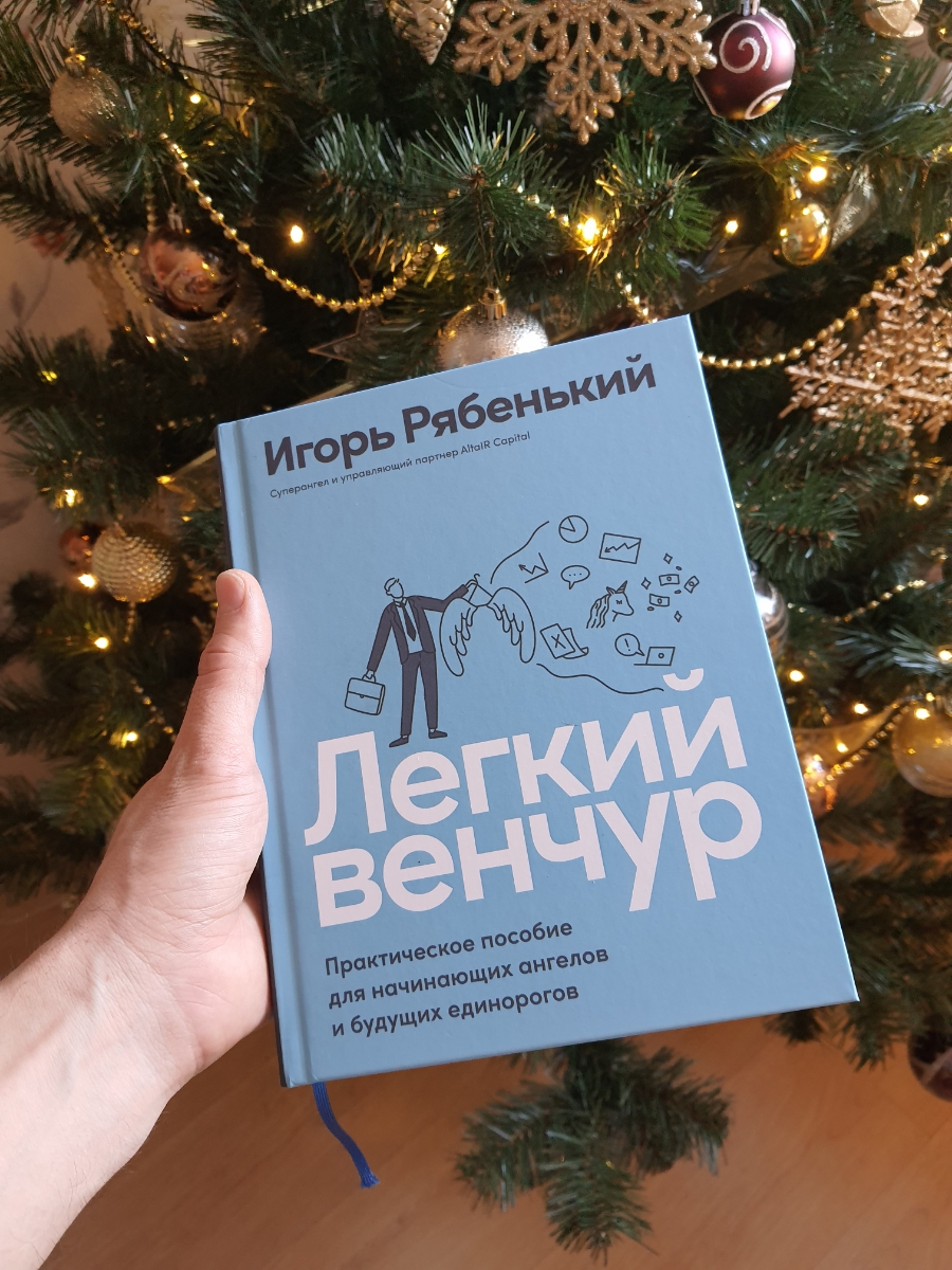 Эта книга превосходно подойдёт для ознакомления с принципами венчурного инвестиррвания. Полагаю, что следующим этапом может стать уже учебное пособие. Автор понятным языком описывает свой опыт в формате дудлов (вопрос, ответ, вывод), добавляя немного юмора и сарказма. Безусловно, моя тема.