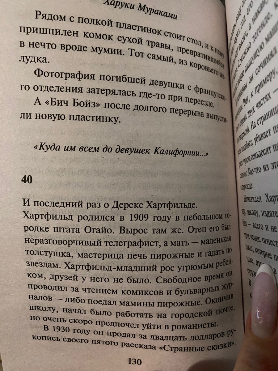 Купила эту книгу, потому что прочитала «Охоту на овец», а эта является 1 частью. Прочитала половину, не самая интересная книга у Харуки, но все равно приятная. Написана такими маленькими главами, как на фото. Можете встретить там Наоко из «Норвежского леса», Крысу и других.