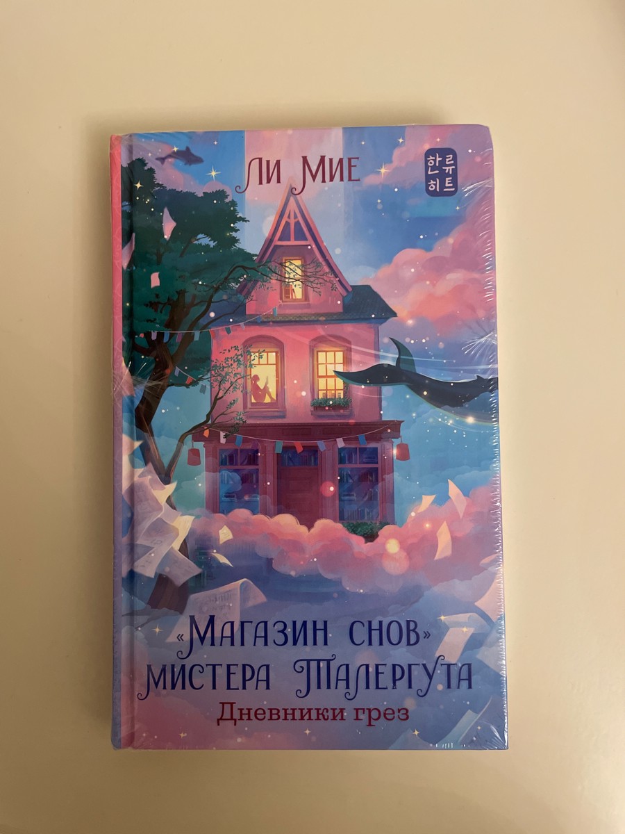 Пришел целым и в целлофане, и очень рада, что углы книги целы, не помяты!