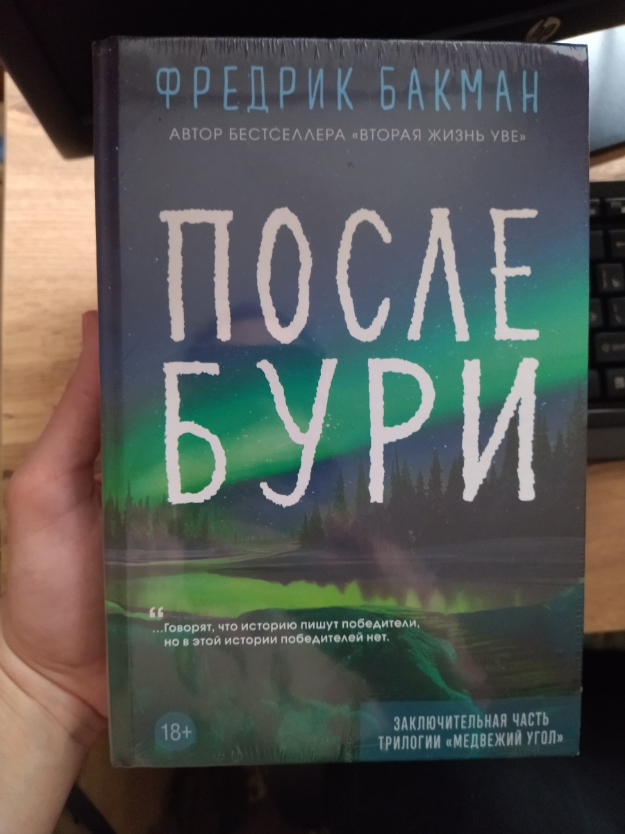 Книга пришла в пленке, наклейка озона тоже была на пленке (ура!)
Уголки все целые, единственное - есть небольшая деформация обложки спереди, но не сильно критично. 
Бумага по цвету отличаетая от предыдущий частей, шрифт комфортный. 
По содержанию пока ничего не могу сказать, но это же Бакман, так что я уверена, что книга не разочарует :)