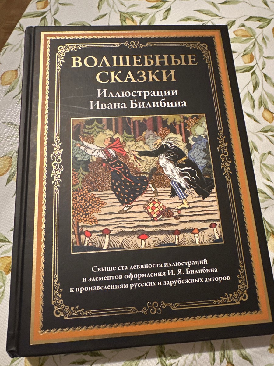 Хорошее издание. Твердая обложка, мелованная бумага. Брала скорее для себя из-за иллюстраций Ивана Билибина. Для ребенка 5ти лет некоторые сказки страшноваты и слишком жестоки (к примеру Али баба и сорок разбойников). Для возраста постарше уже подойдет. Для моей библиотеки с иллюстрированными изданиями прекрасно.