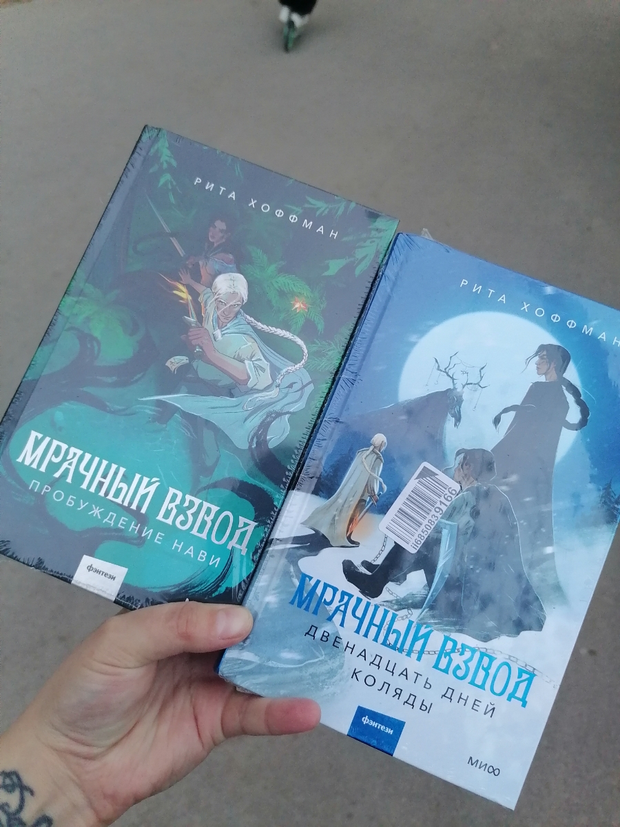 Изначально я приобрела первую книгу Риты Хоффман «Мрачный Взвод».

Прочитав 1 или 2 главы, я сразу же влюбилась. Подача текста просто великолепна, а юмор превосходный.

Так что я решила не терять времени и купила в тот же день две оставшиеся части. Я получила именно ту атмосферу старославянства, которую так долго искала.

Я очень довольна своей покупкой и рекомендую эту трилогию всем любителям хорошего чтения!