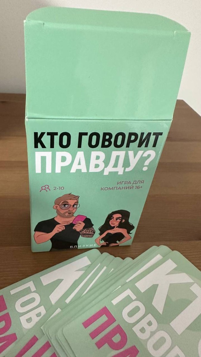 Игра понравилась. Играли с друзьями, очень круто провели время. Ситуации необычные, но жизненные, было реально сложно определить правда это или нет