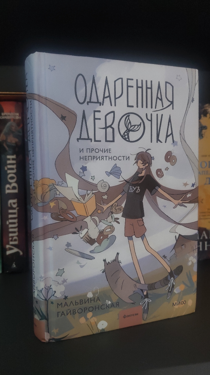 Я была удивлена, что мне эта книга не просто понравится, а влюбила в себя.

Слог автора прям запал в душу. Все написано легко, увлекательно, не растянуто, интересно. Повествование одновременно серьезное и развлекательное, за что отдельная благодарность таланту автора.

Эмоции героев, их чувства и переживания переданы отлично, атмосфера истории выдержана хорошо. Очень понравилось как переплетены истории каждого персонажа в одну большую историю. Сами герои проработаны, раскрываются постепенно, они растут и развиваются. Химия между ними очень заментна.

Очень понравилось как органично мир фэнтези внедрен в современный. Он прям идет в ногу с жизнью вокруг, что весьма логично, но очень непривычно. Классификация существ книги тоже впечатляет. У всего есть своя история, которая в какой-то мере отличается от канонов к которым мы привыкли. В общем и целом лор истории очень проработан и хорошо интегриированы в текст, из-за чего смотрятся весьма органично и ненапряжно.

Сюжет очень понравился, он очень увлекательный. Единственное можно отметить, что ближе к концу чувствуется, что книги были одним цельным произведение, который был поделен на две части. Первая книга как-бы хорошая основа для дальнейшего истории, она просто знакомит нас с миром, персонажами и их сюжетными линиями. Понимаешь, что вся динамика во второй книги, но впечатление это совсем не портит.

В общем и целом книга мне очень понравилась. Она динамичная, атмосферная и интересная. Единственное, что мне чего-то не хватило. Ну вот самую малость. А чего? Не пойму. Саму историю я точно буду продолжать и советую познакомиться с ней самим.