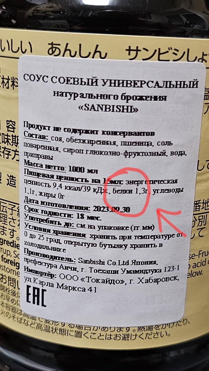 ВНИМАНИЕ!!! Не покупайте! Обман покупателя! Указано содержание белка 8,7 а по факту всего 1,4. Содержание белка- один из важнейших факторов влияющих на выбор соевого соуса. А такой жижи, которую прислал продавец в обычном магазине полно по 100 рублей за литр. Составлена жалоба в Роспотребнадзор.