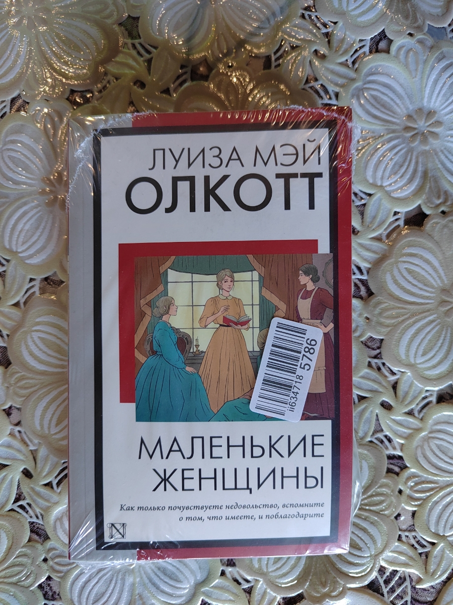 Книга пришла в пленке
Очень давно хотела познакомится с этой книжкой
Книга читается легко,рассказывается о четырех сестрах и их взрослении
После прочтения книги я осталась в восторге, советую к прочтению
Очень понравилась эта история, она легкая и интересная