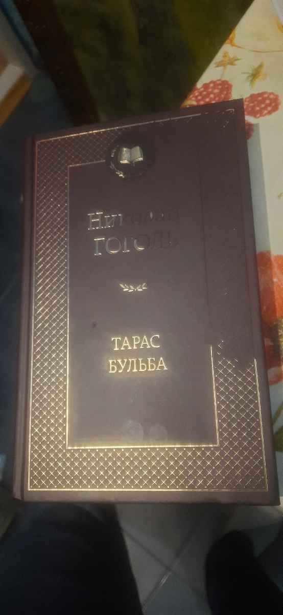 Что-то было разлито при транспортировке. Стерлась краска, на содержание не повлияло. Для себя, поэтому не критично. Заказывала 3 книги Гоголя этой серии. Эту ждала сильнее остальных, потому что в книгу включены и другие повести "Миргород". Цена отличная!