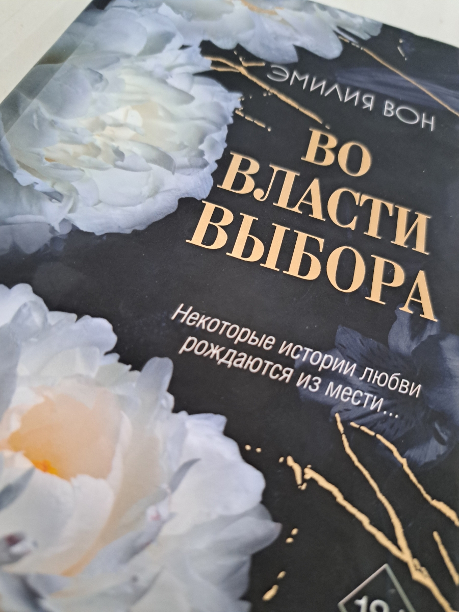 Книга пришла в отличном состоянии и была упакована в заводскую плёнку.
Про саму книгу и сюжет могу сказать, что мне очень понравилось, как пишет автор. Захватывает так, что не можешь отвлечься до самого конца книги. Буду ждать вторую книгу Эмилии Вон в мае