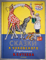 Сказки К. Чуковского в картинках В. Сутеева | Чуковский Корней Иванович #2, АЛЕКСАНДР Е.