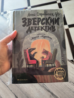 Зверский детектив | Старобинец Анна, Старобинец Анна Альфредовна #8, Юлия Л.