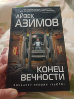 Конец вечности | Азимов Айзек #2, Зу Ч.