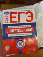 ЕГЭ-2024. Обществознание: типовые экзаменационные варианты: 30 вариантов | Котова О. А., Лискова Т. Е. #3, Елена С.