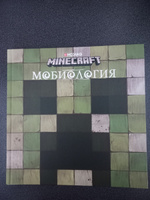 Книга Minecraft. Мобиология. #18, Юрий Ш.