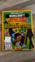 MINECRAFT. Большая книга игр и головоломок для майнкрафтеров #4, Ольга Ш.